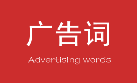 營銷中最能(néng)賺錢的10個廣告詞！