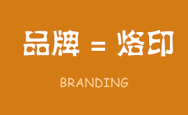 無烙印，無品牌,品牌就(jiù)是在消費者心智中打上的